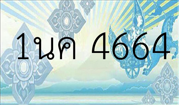 1นค 4664